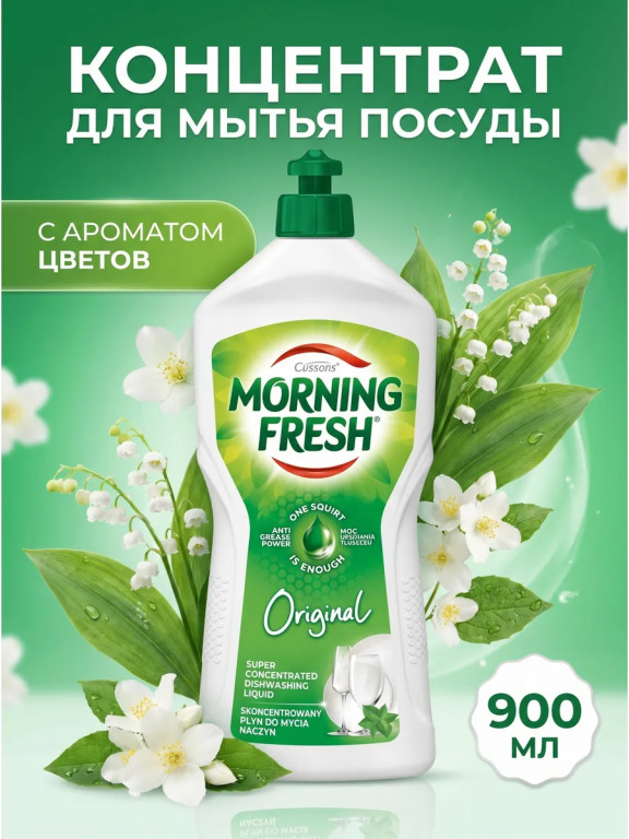 Средство для мытья посуды Morning Fresh Original, 900 мл