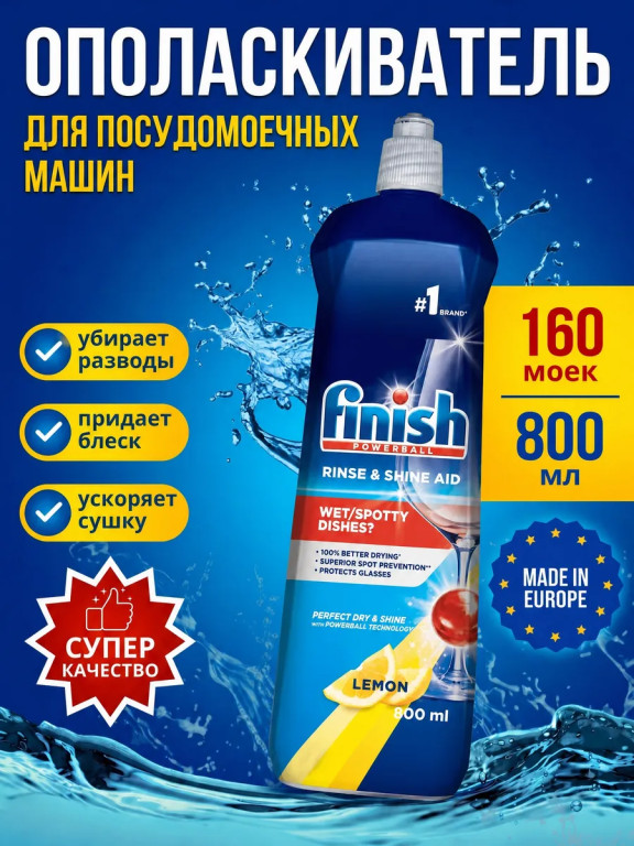 Ополаскиватель для посудомоечных машин Finish Lemon (Лимон), 800 мл