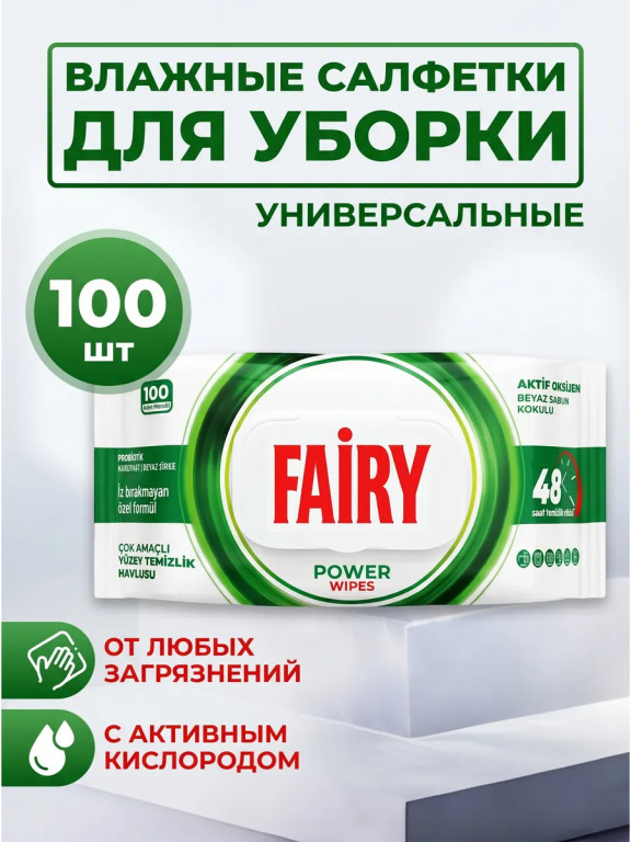 Влажные универсальные салфетки для уборки Fairy Power Wipes, 100 шт