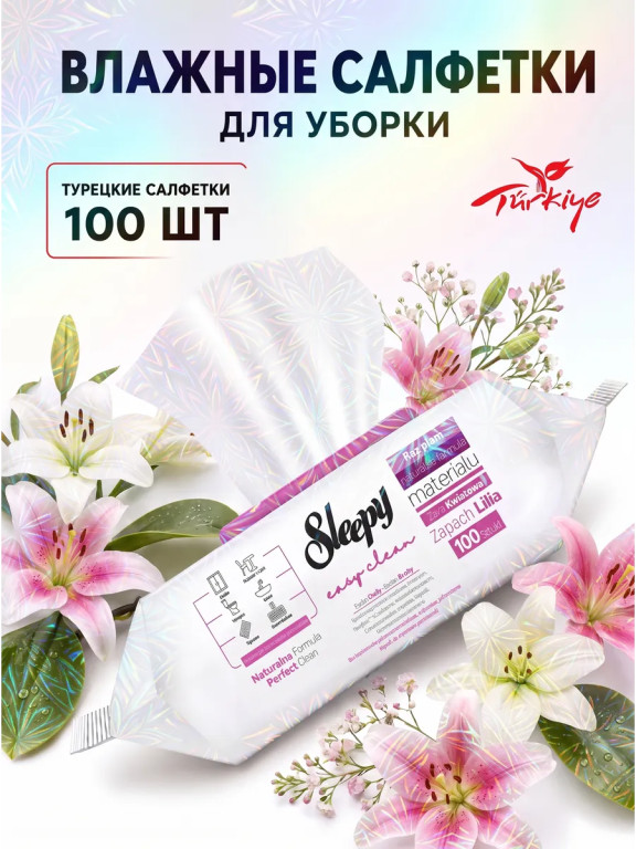 Влажные универсальные салфетки для уборки Sleepy «Букет лилии», 100 шт