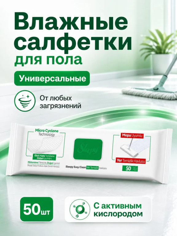 Влажные салфетки для мытья пола Sleepy универсальные, 50 шт
