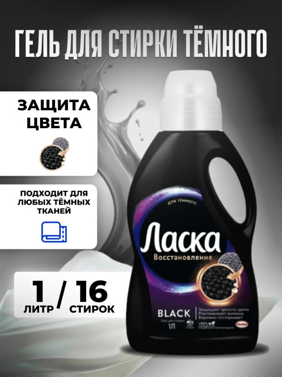 Гель для стирки Ласка Black для тёмных тканей, 1 л