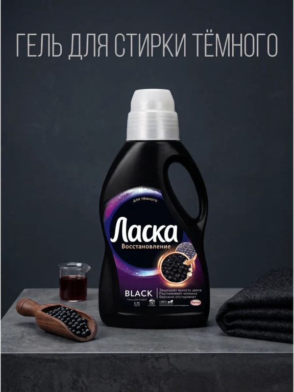 Гель для стирки Ласка Black для тёмных тканей, 1 л