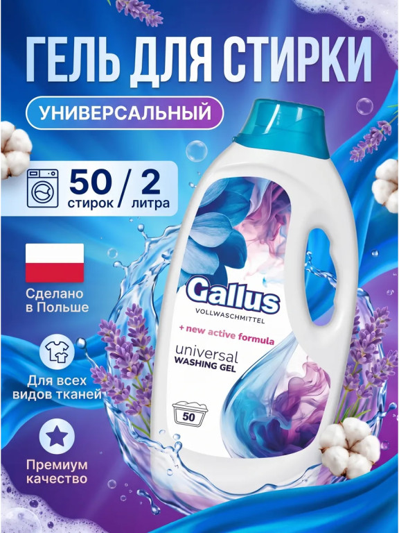 Гель для стирки Gallus универсальный «Горная свежесть», 2 л
