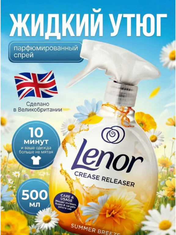 Спрей для разглаживания одежды Lenor Crease Releaser «Summer Breeze», 500 мл (Великобритания)