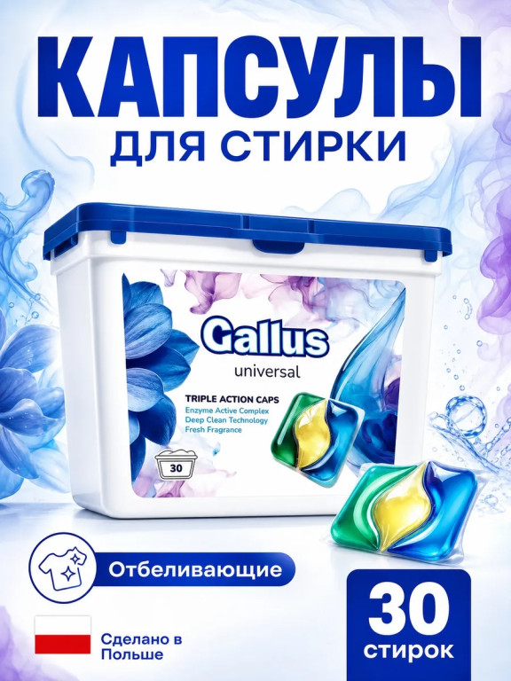 Капсулы для стирки Gallus 3 в 1 универсальные «Горная свежесть», 30 шт