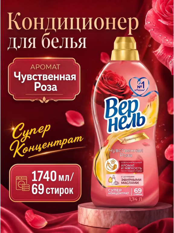 Кондиционер для белья Vernel Aroma «Чувственная роза», суперконцентрат, 1,74 л