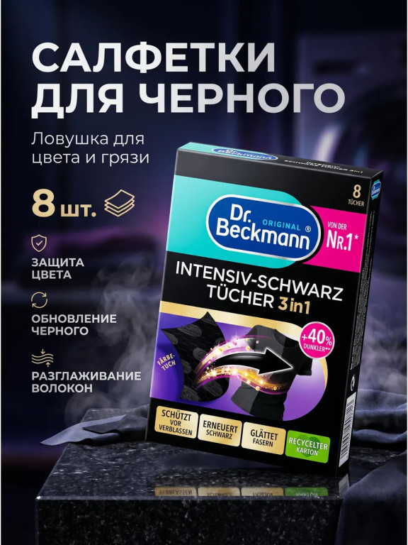Салфетки Dr. Beckmann для защиты чёрных тканей и восстановления цвета, 8 шт