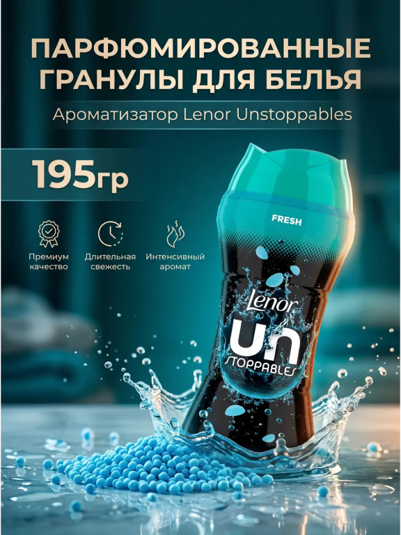 Парфюмированные гранулы Lenor Unstoppables для белья, 195 г (аромат свежести)