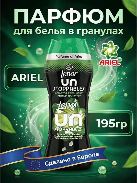 Парфюмированные гранулы Lenor Unstoppables Ariel для белья, 195 г