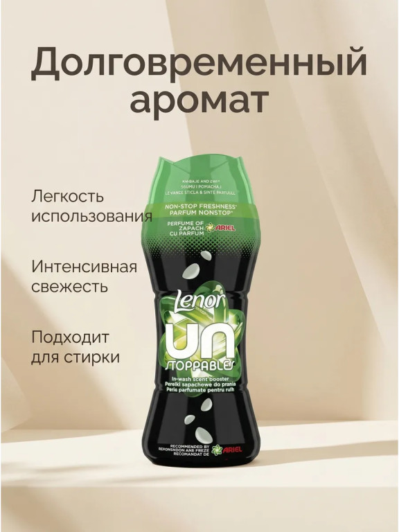 Парфюмированные гранулы Lenor Unstoppables Ariel для белья, 195 г