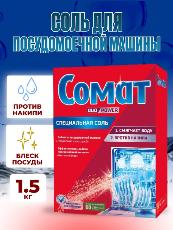 Соль для посудомоечных машин Comat, 1,5 кг