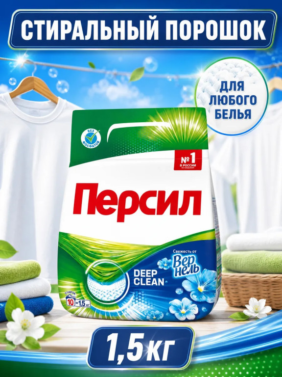 Стиральный порошок Persil Deep Clean, автомат, 1,5 кг