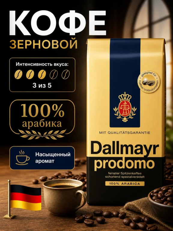 Кофе в зернах Dallmayr Prodomo 500 г