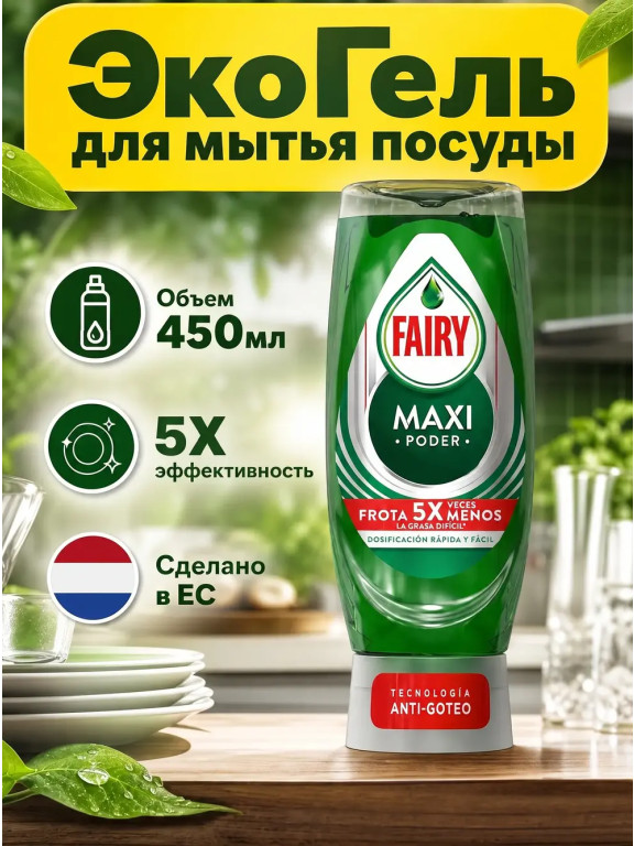 Гель для мытья посуды Fairy MAX Power, 450 мл