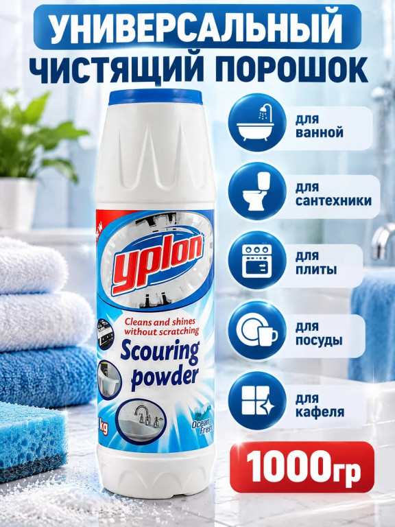 Универсальный чистящий порошок Yplon Scouring Powder, 1000 гр
