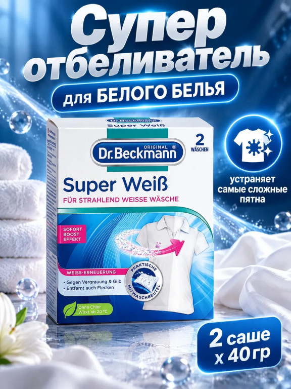 Отбеливатель для белого белья Dr. Beckmann Super Weiß