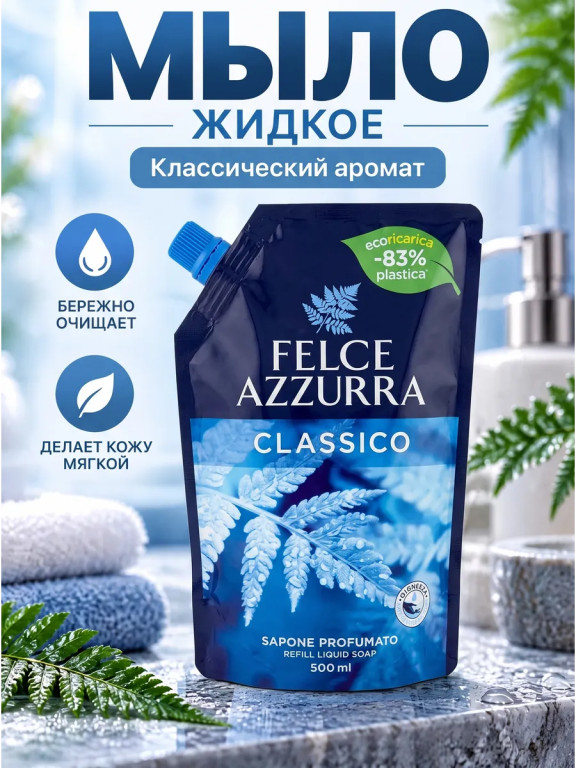 Жидкое мыло Felce Azzurra Classico, 500 мл