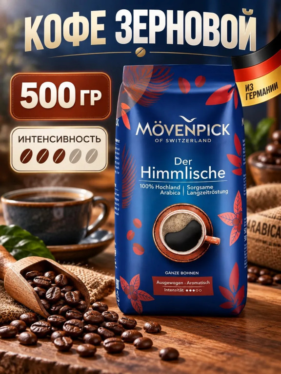 Кофе в зернах Mövenpick Der Himmlische, арабика, 500 г