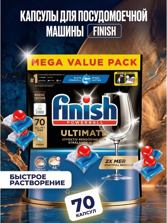 Капсулы для посудомоечной машины Finish Ultimate 70 шт