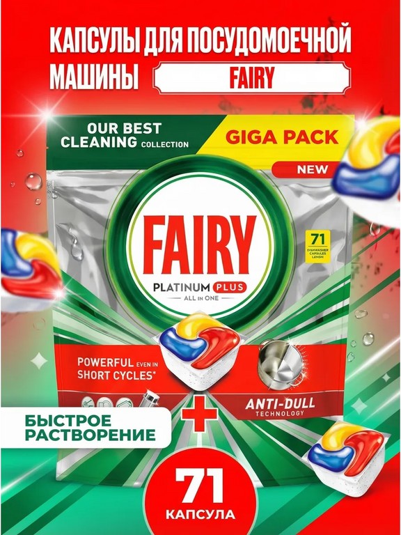 Капсулы для посудомоечной машины Fairy Platinum Plus Lemon 71 шт