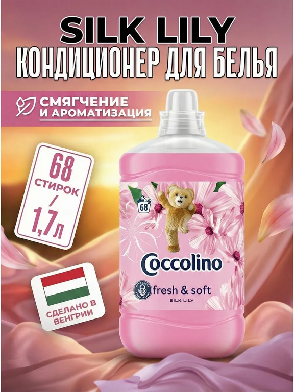Кондиционер для белья Coccolino Silk Lily 1.7 л (лилия, роза, сирень)