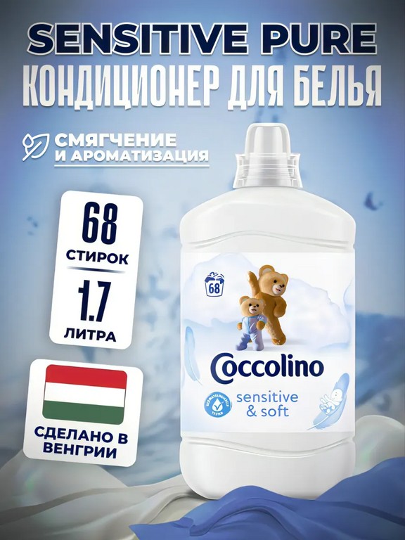 Кондиционер для белья Coccolino Sensitive Pure 1.7 л (свежесть, хлопок)