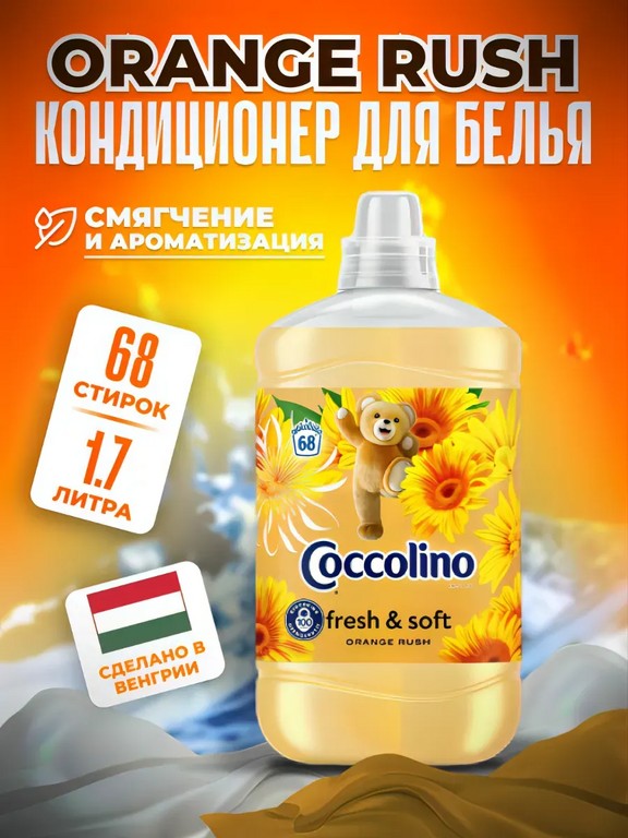 Кондиционер для белья Coccolino Orange Rush 1.7 л (грейпфрут, абрикос, малина)