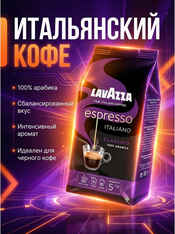 Кофе в зернах Lavazza Espresso Italiano Classico 250 г
