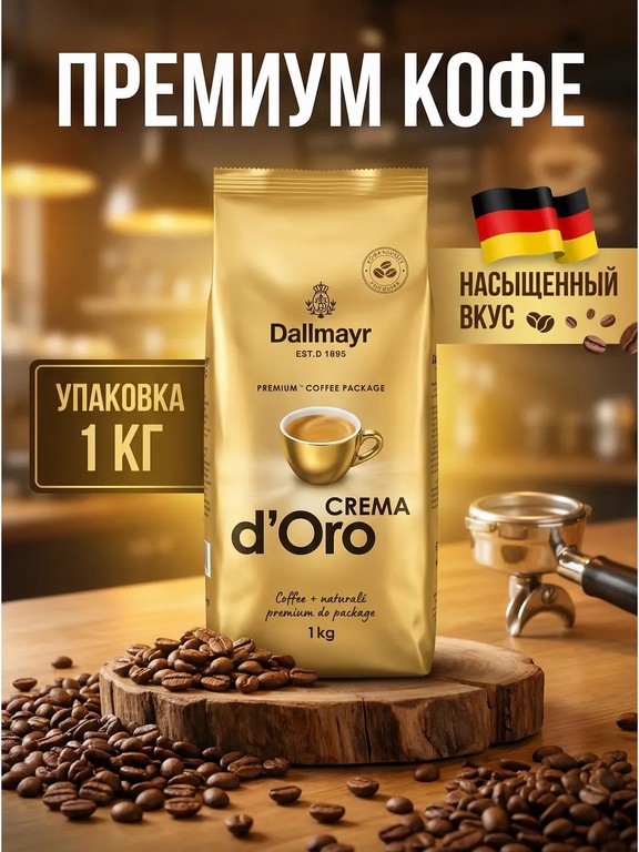 Кофе в зернах Dallmayr Crema d’Oro 1 кг