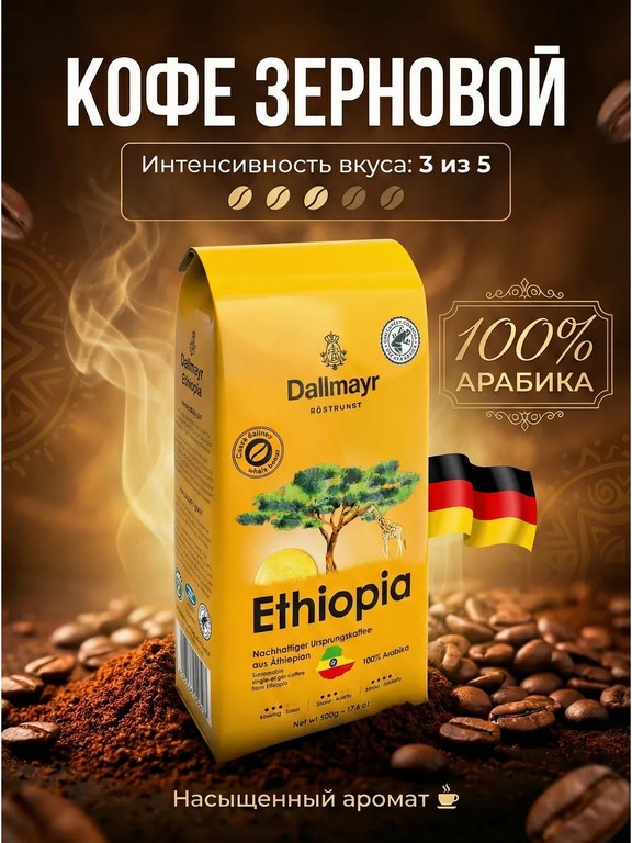 Кофе в зернах Dallmayr Ethiopia 500 г