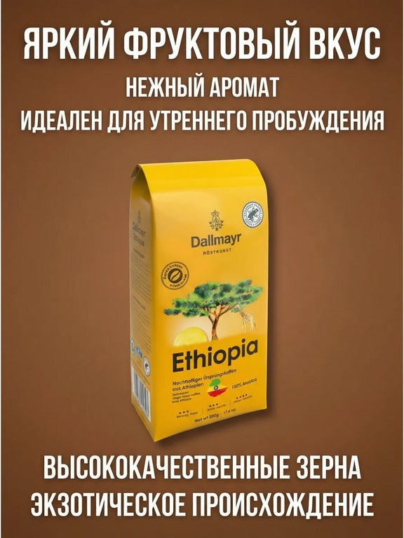 Кофе в зернах Dallmayr Ethiopia 500 г