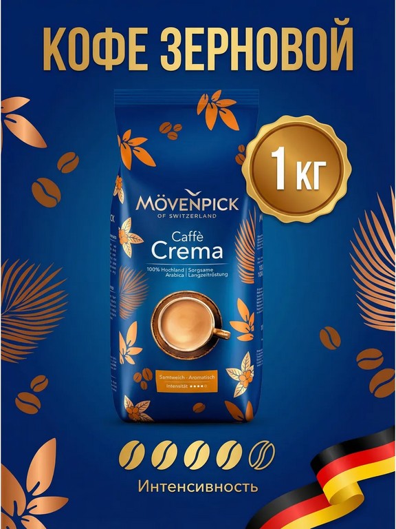 Кофе в зернах Mövenpick Caffè Crema 1 кг