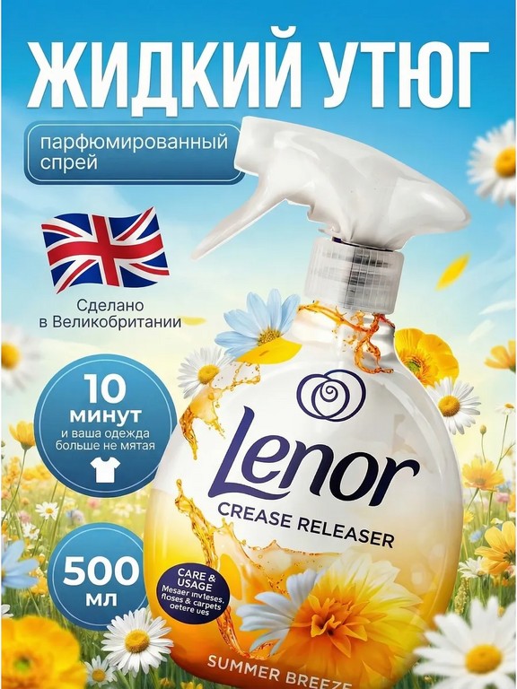 Спрей для разглаживания одежды Lenor Crease Releaser 500 мл (Summer Breeze)