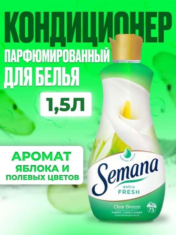 Кондиционер для белья Semana Extra Fresh Clear Breeze 1.5 л (яблоко, полевые цветы)