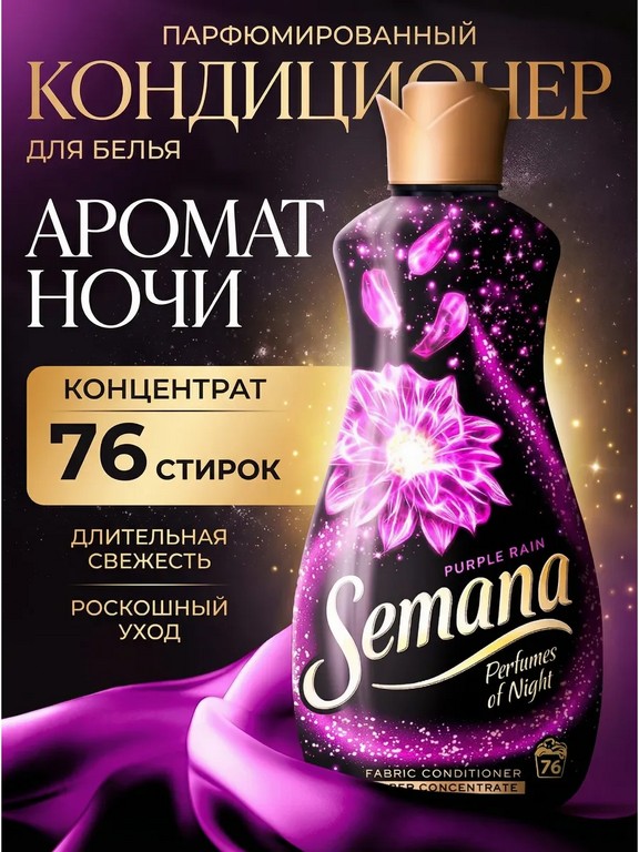 Кондиционер для белья Semana Perfumes of Night Purple Rain 1.65 л (корица, цитрус)