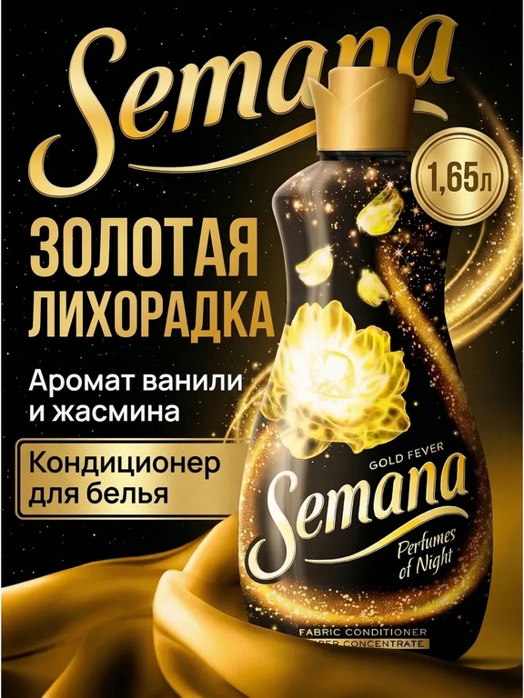 Кондиционер для белья Semana Perfumes of Night Gold Fever 1.65 л (ваниль, жасмин)