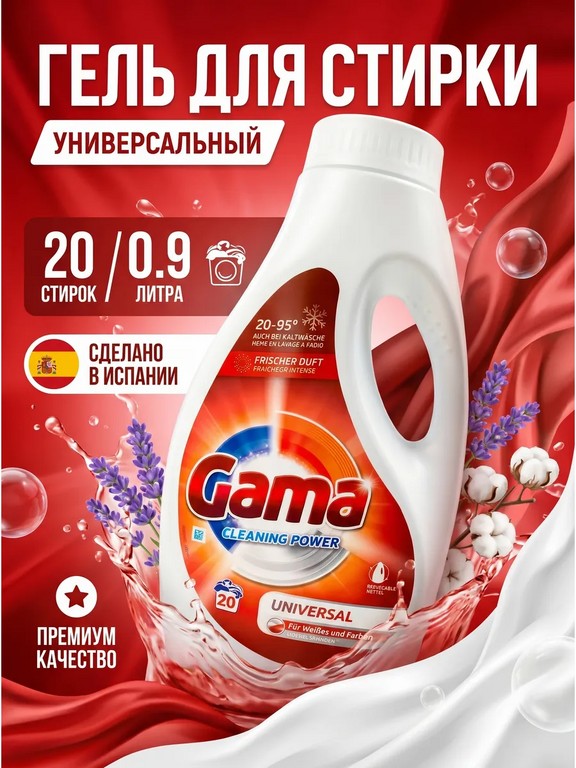 Гель для стирки Gama Universal 0.9 л (свежесть)
