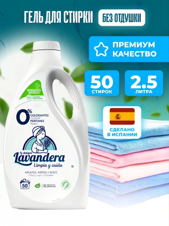 Гель для стирки Lavandera Universal ECO 2.5 л (без отдушек)