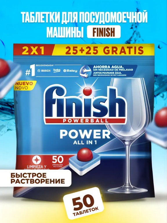 Таблетки для посудомоечной машины Finish Powerball All in 1 50 шт