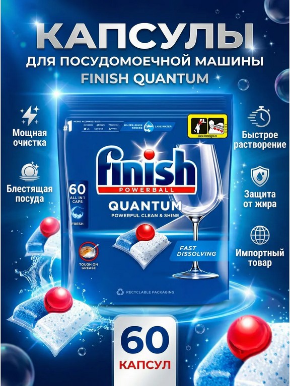 Капсулы для посудомоечной машины Finish Quantum 60 шт