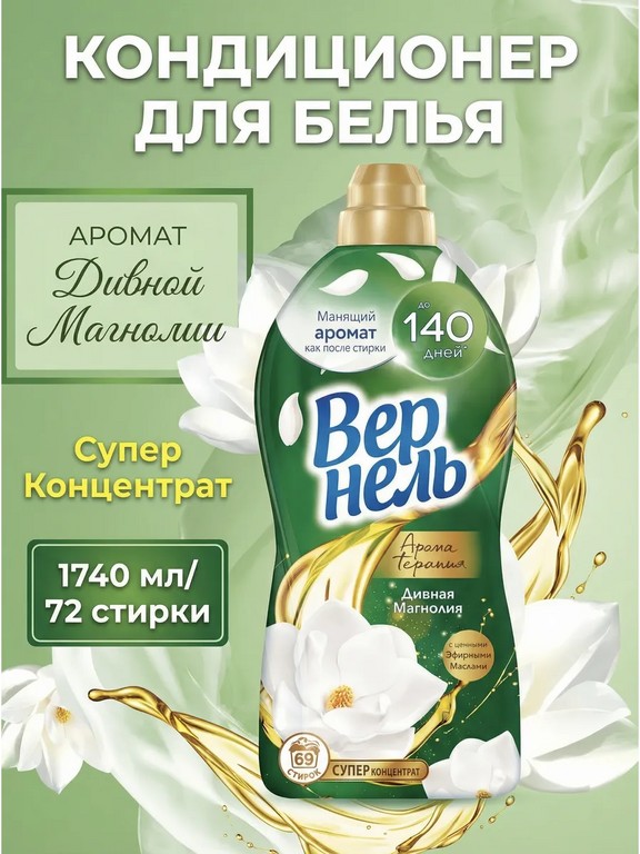 Кондиционер для белья Vernel Aroma Дивная Магнолия 1.74 л