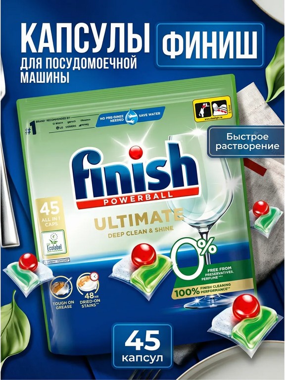 Капсулы для посудомоечной машины Finish Ultimate ЭКО 45 шт