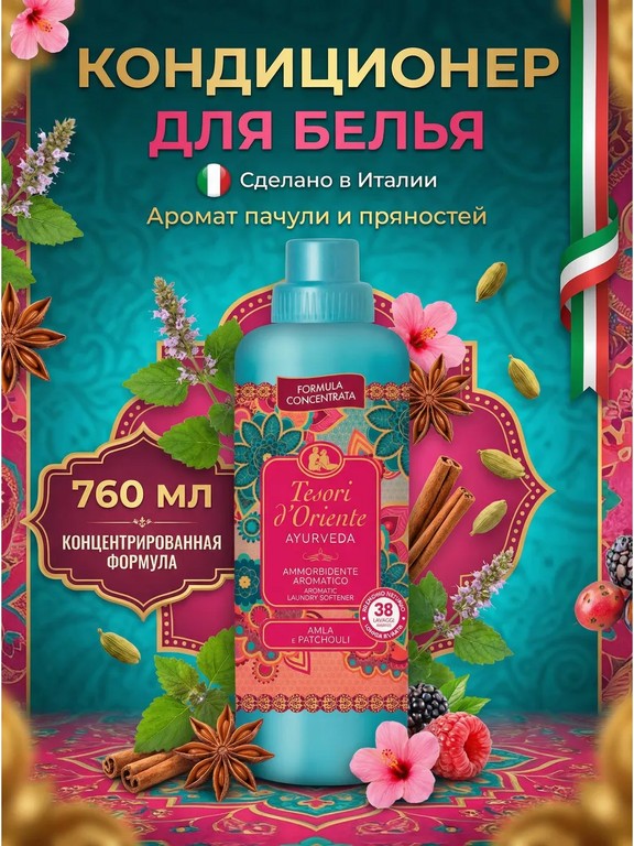 Кондиционер для белья Tesori d'Oriente Ayurveda 760 мл (пачули, пряности)