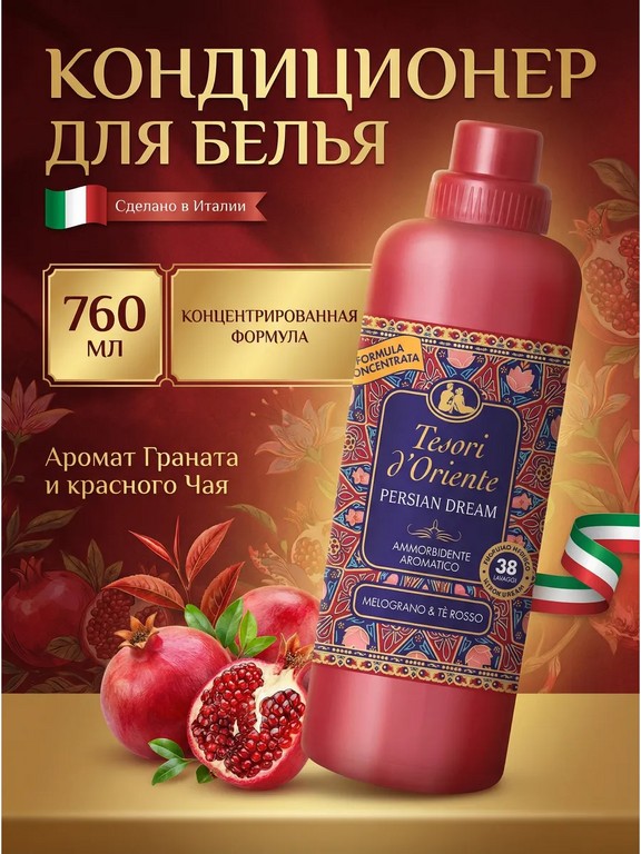 Кондиционер для белья Tesori d'Oriente Persian Dream 760 мл (гранат, красный чай)