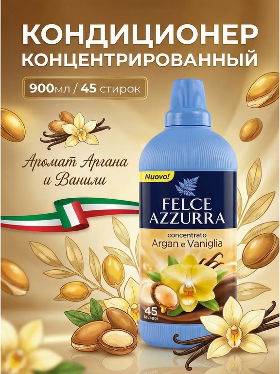 Кондиционер концентрированный для белья Felce Azzurra Argan Vaniglia 900 мл (аргана, ваниль)