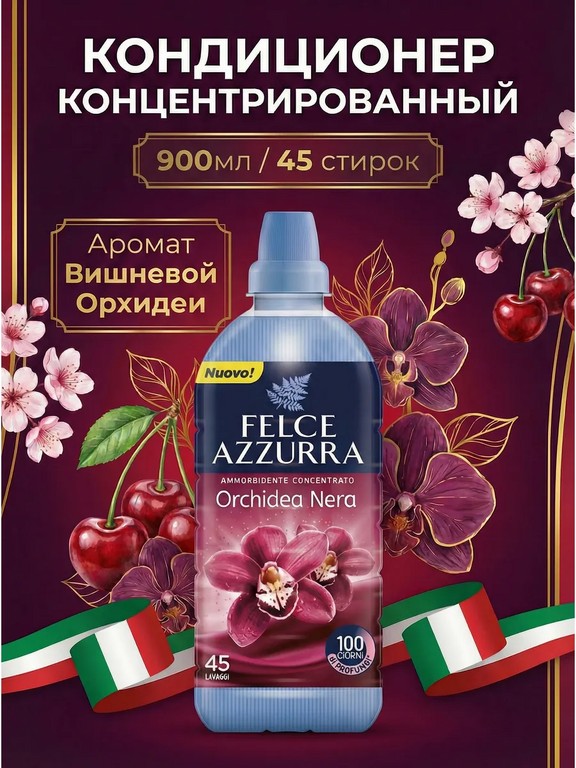 Кондиционер концентрированный для белья Felce Azzurra Black Orchid 900 мл (орхидея, вишня)