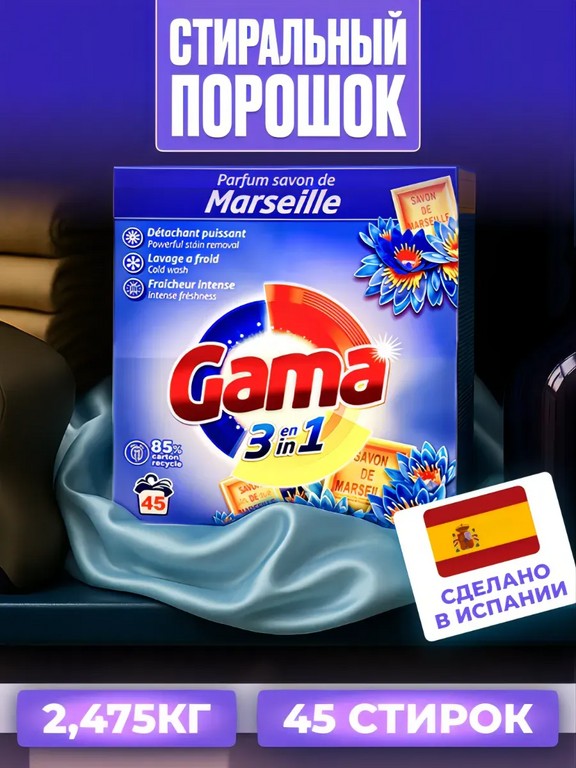 Стиральный порошок автомат универсальный Gama 2,475 кг (марсель, лотос)